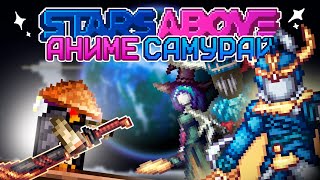 ТЕРРАРИЯ за АНИМЕСАМУРАЯ МОД STARS ABOVE ПОЛНОЕ ПРОХОЖДЕНИЕ TERRARIA [upl. by Lleinad219]