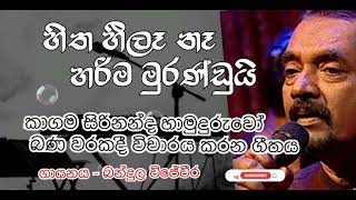 හිත හීලෑ නෑ හරිම මුරණ්ඩුයි Hitha Heela Na  Bandula Wijeweera [upl. by Alhan]