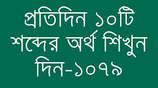 প্রতিদিন ১০টি শব্দের অর্থ শিখুন দিন  ১০৭৯  Day 1079  Learn English Vocabulary With Bangla Meaning [upl. by Carmela]