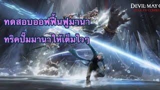 DMC Peak of Combat ep42 ทดสอบออฟฟื้นฟูมานา [upl. by Erv375]