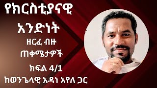 የክርስቲያናዊ አንድነት ዘርፈ ብዙ ጠቀሜታዎች ክፍል 41 The Multifaceted Benefits of Christian Unity Part 41 [upl. by Svetlana]