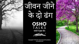 OSHO जीवन जीने के दो ढंग हैं Jeevan Jeene Ke Do Dhang Hain [upl. by Annaehs]