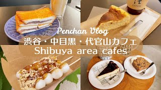 【渋谷・中目黒・代官山カフェ6選】カフェ｜ランチ｜東京カフェ巡り｜vlog [upl. by Wilde]