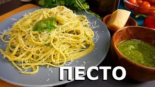 ПЕСТО  Правильный РЕЦЕПТ СОУСА ПЕСТО  ВКУСНАЯ Паста [upl. by Auhsoj]