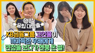 별별스펙 은행면접 간접체험 신입사원 면접관이 되다 ㅣ KB 선배 직원들의 면접 스킬을 확인해보자 [upl. by Eelahc]