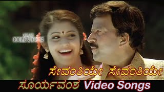 Sevanthiye Sevanthiye  Suryavamsha  ಸೂರ್ಯವಂಶ  Kannada Video Songs [upl. by Koffman]