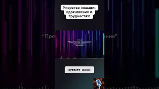 Упорство лошадивдохновение в трудностях нарезки аудиокниги озвучка голос книги шортс чтение [upl. by Akener]