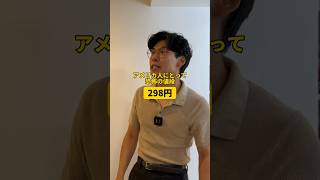 アメリカ人にとって恐怖の値段『298円』shorts [upl. by Bascio]