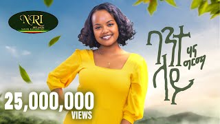 Hanna Girma  Bante Lay  ሃና ግርማ  ባንተ ላይ  New Ethiopian Music 2023 Official Video [upl. by Hortense265]