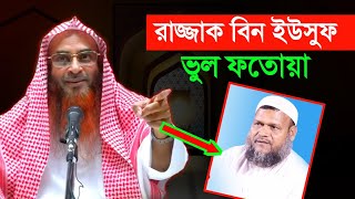 আব্দুর রাজ্জাক বিন ইউসুফ ফতোয়া ভুল  মতিউর রহমান মাদানী  Motiur Rahman Madani  new waz anzumtv24 [upl. by Mcmullan439]