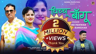 LATEST GARHWALI SONG GHICHU BANGHU  KESHAR PANWAR amp ANISHA RANGHAR  RANGRA PRODUCTION [upl. by Elfie]