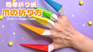 【簡単折り紙】爪の折り方 Origami How to make Claw 武器 ハロウィン Halloween DIY Paper Craft 종이접기 손톱 무기 遊べる かっこいい [upl. by Etteyniv]