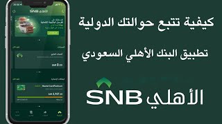 كيفية تتبع حوالتك الدولية من تطبيق البنك الأهلي السعودي SNB [upl. by Franz736]