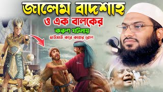 এই ওয়াজ শুনে মন চাই চিৎকার দিয়ে কাদি। ইসমাঈল বুখারী কাশিয়ানী ওয়াজ। Ismail Bukhari New Waz 2023 [upl. by Roselani555]