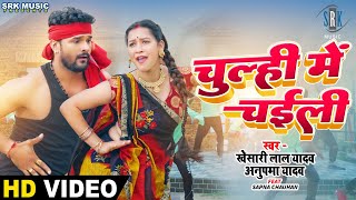 VIDEO  KHESARI LAL YADAV  Chulhi Mein Chaili  चुल्ही में चईली  Anupama Yadav  Bhojpuri Song [upl. by Tattan464]