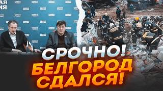 ⚡️⚡️7 ХВИЛИН ТОМУ Повна евакуація Бєлгорода Місто ЗАКРИВАЮТЬ ТИСЯЧІ росіян стоять у ЧЕРГАХ на КПП [upl. by Eirrol]