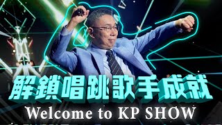 解鎖唱跳歌手成就，Welcome to KP SHOW [upl. by Viafore]