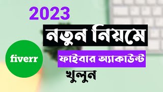 নতুন নিয়মে খুলুন ১০০ এপ্রুভ । How To Create Fiverr Account In 2023 [upl. by Kata870]