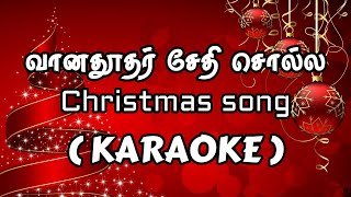 Vaanathoodhar sethi solla l KARAOKE I Christmas song l Aaveykannan l Prabaker Vincent [upl. by Arvid]