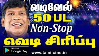 Vadivelu Super Hit Comedy வடிவேல் பிறந்தநாளில் சிரித்து சிரித்து வயிரு புண்ணாகும் தொடர் காமெடி வெடி [upl. by Bonnibelle627]