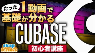 【DTM】Cubase 初心者講座 総集編｜たった1動画で基礎が分かる【使い方】 [upl. by Ahsyas143]