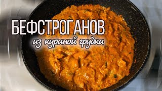 Бефстроганов из курицы со сметаной  Как приготовить Бефстроганов [upl. by Vail]