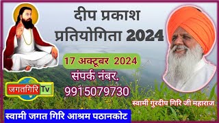 दीप प्रकाश प्रतियोगिता 2024 स्वामी जगत गिरि आश्रम पठानकोट [upl. by Akined350]