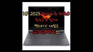 고사양 가성비 게이밍 노트북 HP 2023 빅터스 16 4060 윈도우11탑재 [upl. by Asiak]