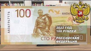 2022 год 100 рублей РФ  100 rubles 2022 Russia paper money [upl. by Arayt]