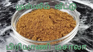 முஸ்லீம் வீட்டு பிரியாணி மசாலா Biryani Masala Powder Tamil [upl. by Myrta45]