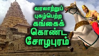 யாரும் அறிந்திடாத கங்கைக்கொண்ட சோழபுரத்தின் சிறப்புகள்  The Secrets Of Gangai Konda Cholapuram [upl. by Lesab]