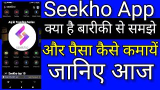 Seekho App Kya Hai [upl. by Nitsej603]