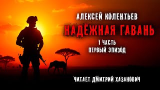 Алексей Колентьев НАДЁЖНАЯ ГАВАНЬ Часть  1 Эпизод первый Фантастика Аудиокнига [upl. by Novyak]