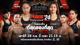 🥊 LIVE  RWS ราชดำเนิน เวิลด์ ซีรีส์  28 กย 67 [upl. by Christianna]