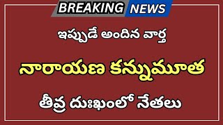 ap నారాయణ కన్నుమూత తీవ్ర దుఃఖంలో నేతలు  Breaking News  Telugu News  Latest Update [upl. by Renata]