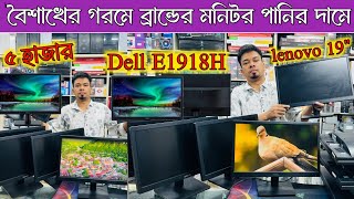 কম দামে ব্রান্ডের ১৯quot মনিটর  Computer Monitor Price in Bangladesh 2024  Used Monitor review 2024 [upl. by Allecram654]