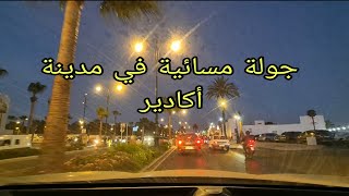 جولة مسائية في مدينة أكادير  Agadir [upl. by Repinuj]