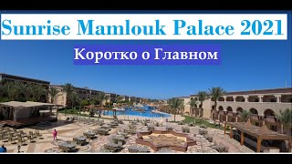 SENTIDO MAMLOUK PALACE RESORT 5 обзор отеля пляж Отдых 2021 [upl. by Tonia]