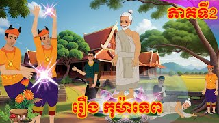 រឿង កុមារទេព ភាគទី 2​ Nitean Khmer Tokata Tale 2024 [upl. by Tuesday492]