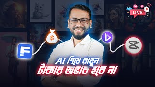 AI Tools শিখুন ভবিষ্যতে কাজে লাগবে [upl. by Nivled485]