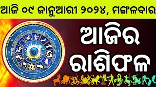 Ajira Rashifala  09 January 2024 ମଙ୍ଗଳବାର  Today Odia Horoscope  Ajira Rasifala Prediction [upl. by Leirrad]