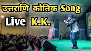 KK Live Performance  उत्तराणि कौतिक लगी है  Kailash kumar Live Show  Trending Garhwali Song [upl. by Kessler]