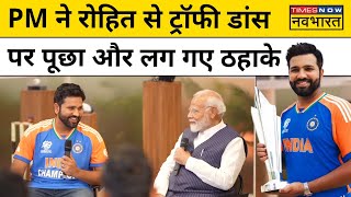 Rohit Sharma से Modi ने जब पूछा कि T20 Champions Trophy लेते समय डांस क्यों कियासुनिए रोहित का जवाब [upl. by Ellehcem726]