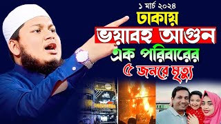 ঢাকাই ভয়াবহ আগুন এক পরিবারের ৫ জনের মৃত্যু। ক্বারী জুনায়েদ আল হাবিব কুমিল্লা Junaid waz 2024 [upl. by Neeloj104]