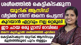 ഈ ചായ കുടിച്ചാൽ ശരീരത്തിലെ മുഴുവൻ യൂറിക് ആസിഡും മൂത്രത്തിലൂടെ പുറംതള്ളും  uric acid malayalam [upl. by Leeth368]