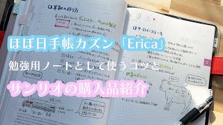 ほぼ日手帳カズン「Erica」を勉強用ノートとして使うコツと、サンリオの購入品紹介。 [upl. by Idden]