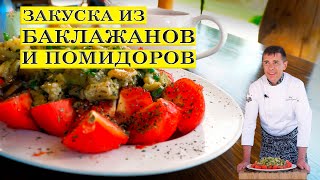 Закуска из баклажанов и помидоров  Соус к шашлыку  ENG SUB [upl. by Chilcote]