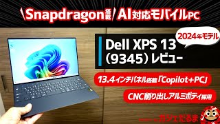 Dell XPS 13 93452024年モデルレビュー：Snapdragon搭載のAI対応「「CopilotPC」。134インチモバイルPCでCNC削り出しアルミボディを採用しています [upl. by Olva974]