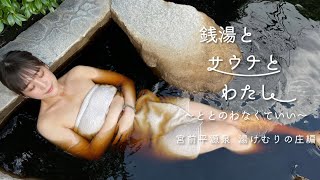 銭湯とサウナとわたし 宮前平源泉 湯けむりの庄編 [upl. by Negrom]