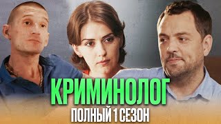 🎬 ИНТЕРЕСНЫЙ ДЕТЕКТИВ 2022  Сериал КРИМИНОЛОГ  ПОЛНЫЙ 1 СЕЗОН  Все серии подряд [upl. by Esiuqcaj]